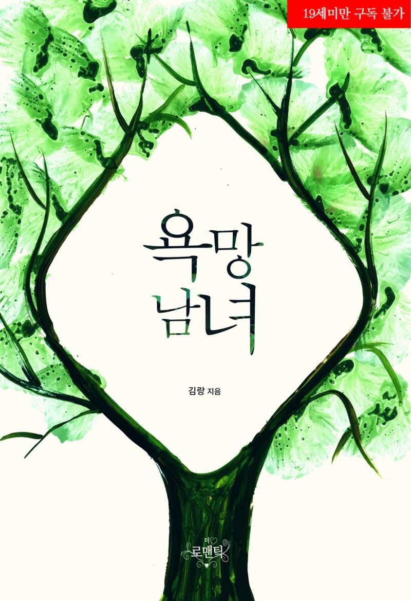 욕망 남녀