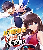 사기당해서 신선이 되었습니다