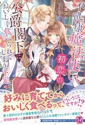 不健康魔法使い、初恋の公爵閣下においしく食べられてしまう予定 特別版