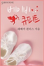 베이비 큐피트 [단행본]