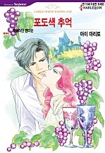 포도색 추억 [할리퀸]