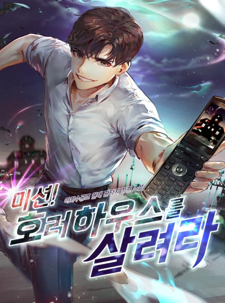미션! 호러 하우스를 살려라