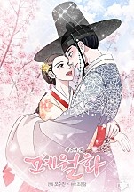 폐월화 : 야수의 꽃 [선연재]