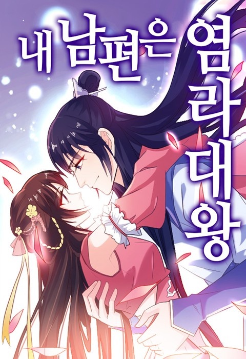 내 남편은 염라대왕 2부