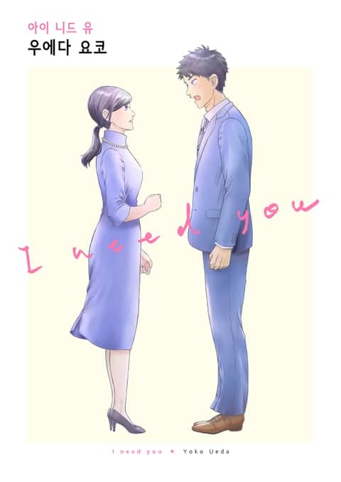 [조이툰] I need you