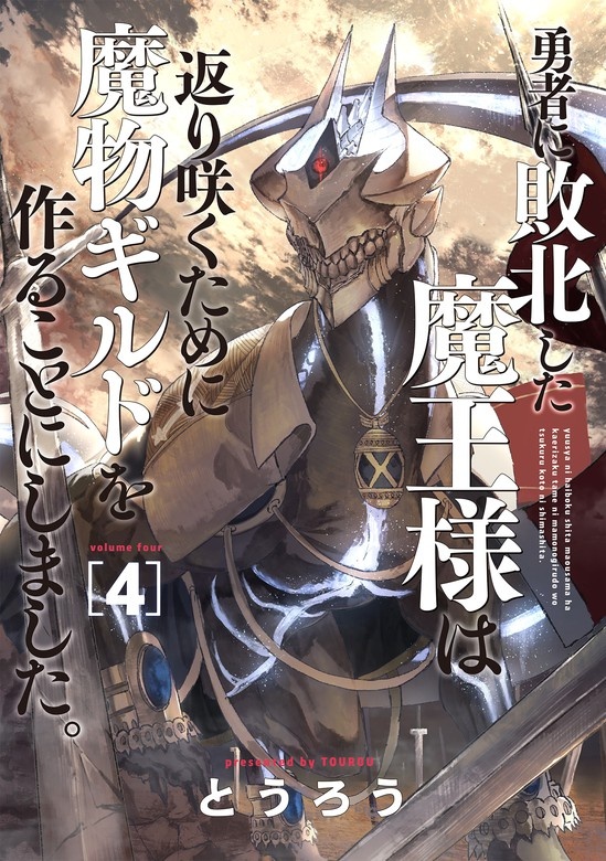勇者に敗北した魔王様は返り咲くために魔物ギルドを作ることにしました。