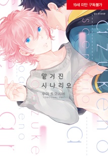 맡겨진 시나리오 [BLovers]