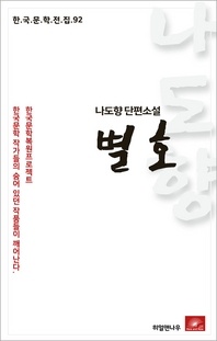 나도향 에세이 별호(한국문학전집 92)