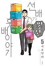 선배가 짜증나는 후배이야기 [단행본]