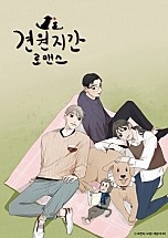 견원지간 로맨스[독점]