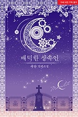 [ML] 배덕한 상속인