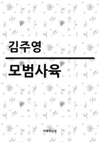 모범 사육