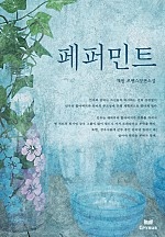 페퍼민트