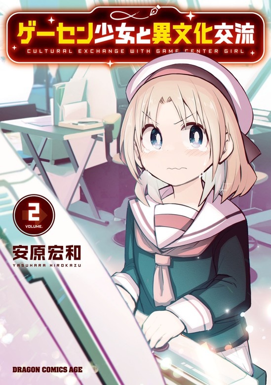 ゲーセン少女と異文化交流