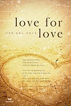 love for love [단행본]
