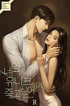 네 옆에서 유니크하게 죽고 싶어!