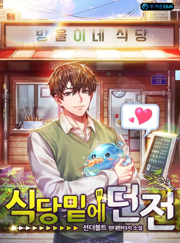 식당밑에 던전 [완결]