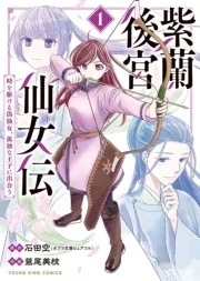 紫蘭後宮仙女伝　〜 時を駆ける偽仙女、孤独な王子に出会う〜