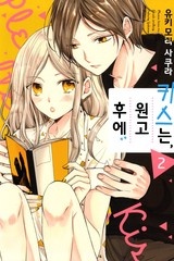 키스는, 원고 후에