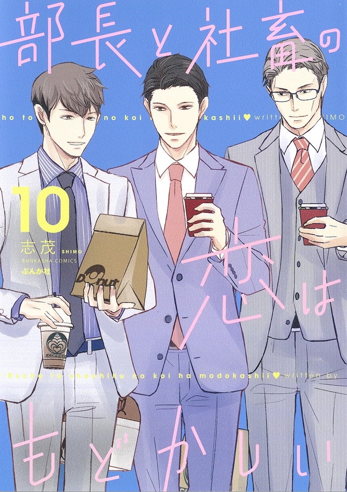 部長と社畜の恋はもどかしい (10)