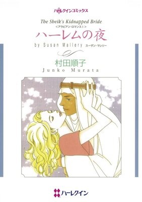 ハーレクインコミックス 合本 2025年 vol.132