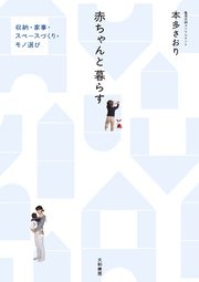 赤ちゃんと暮らす