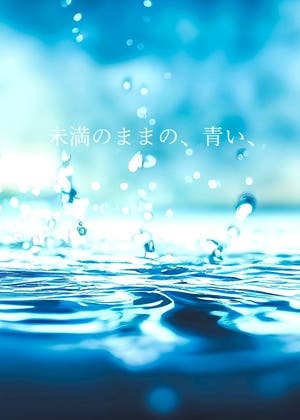 未満のままの、青い、