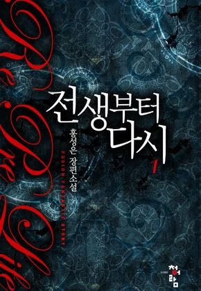 전생부터 다시