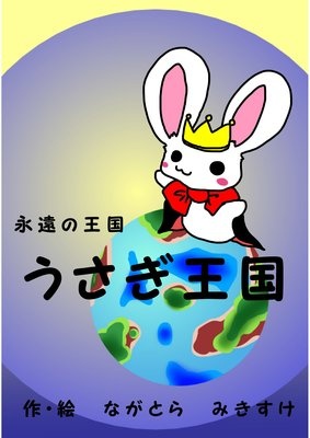 永遠の王国 うさぎ王国