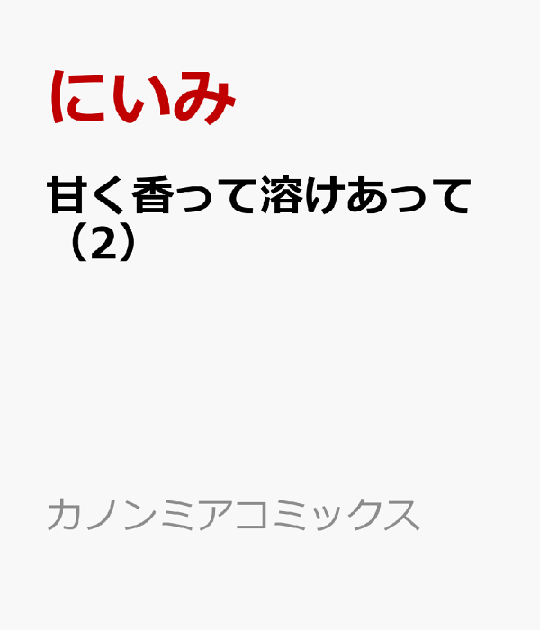 甘く香って溶けあって 2　（カノンミアコミックス）