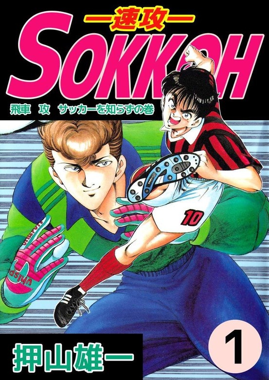 ＳＯＫＫＯＨ―速攻―