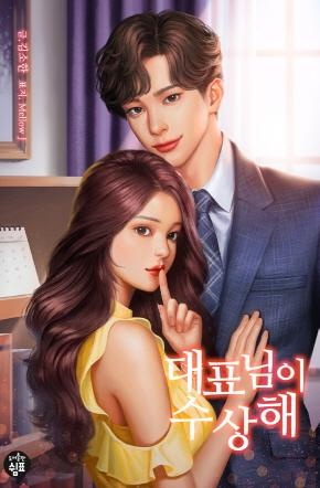 대표님이 수상해