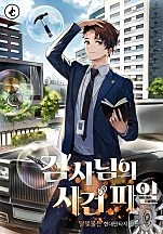 검사님의 사건 파일 [무료연재]