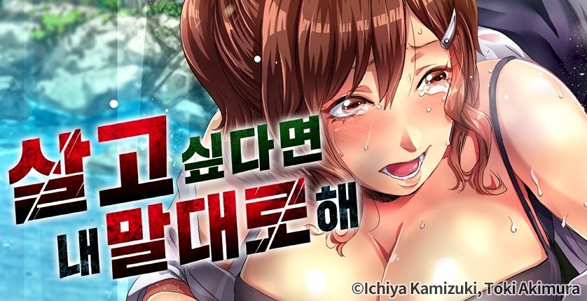 살고 싶다면 내 말대로 해