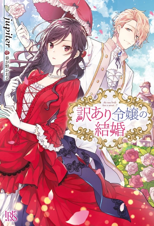 訳あり令嬢の結婚