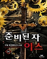 준비된 자 이스 [단행본]