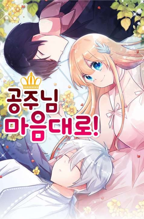 공주님 마음대로! [완]