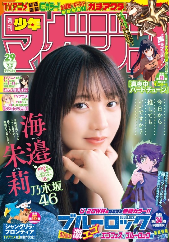 週刊少年マガジン 2025年29号[2025年6月18日発売]