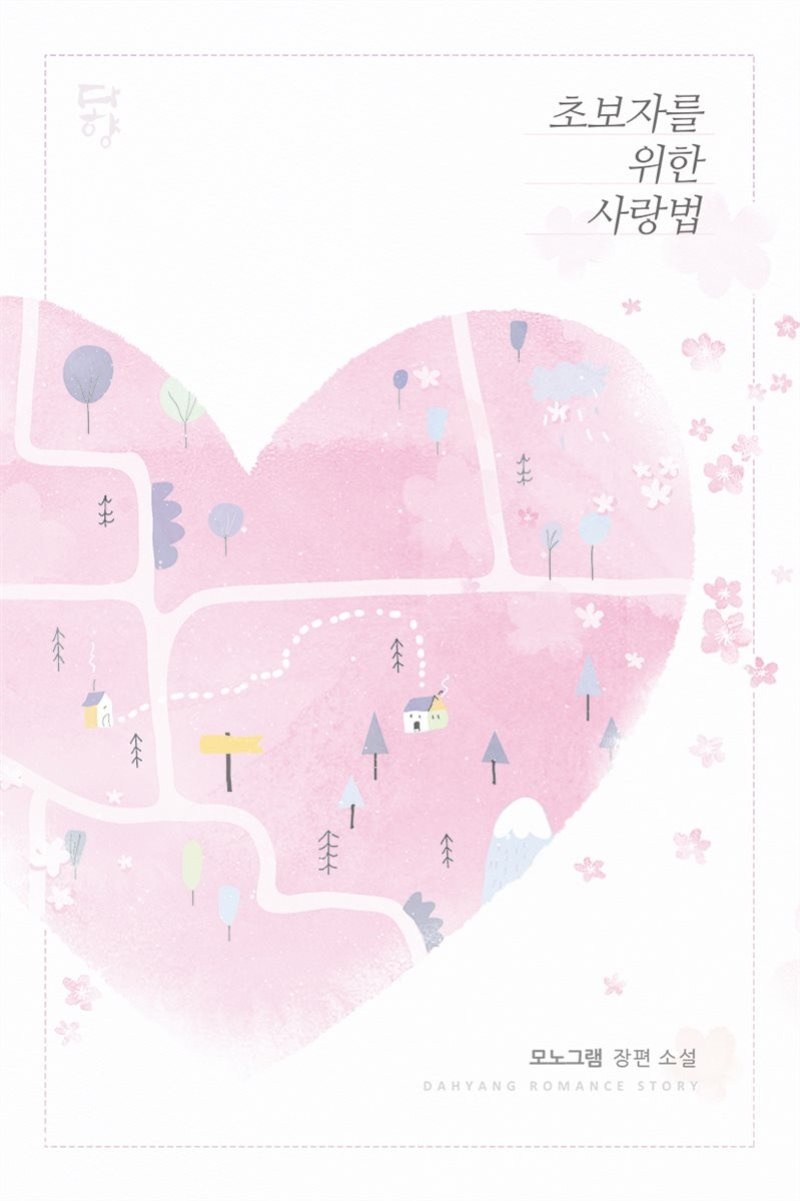 [세트] 초보자를 위한 사랑법 (총2권/완결)