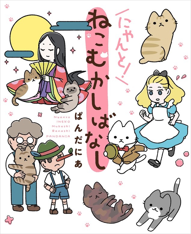 ねこむかしばなし