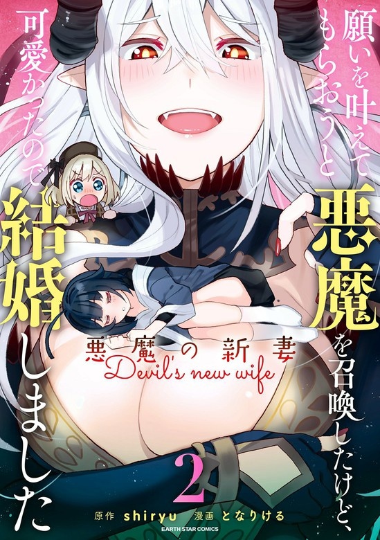 願いを叶えてもらおうと悪魔を召喚したけど、可愛かったので結婚しました（コミック）