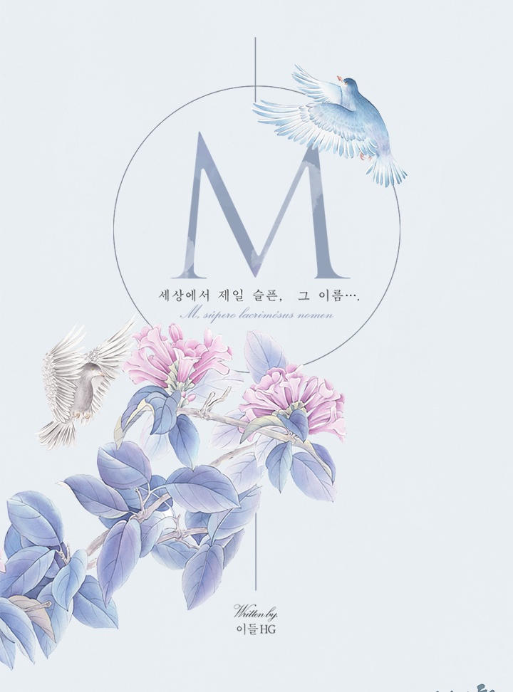 M(세상에서 제일 슬픈, 그 이름...)