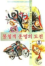 불청객 운명의도전 [단행본]