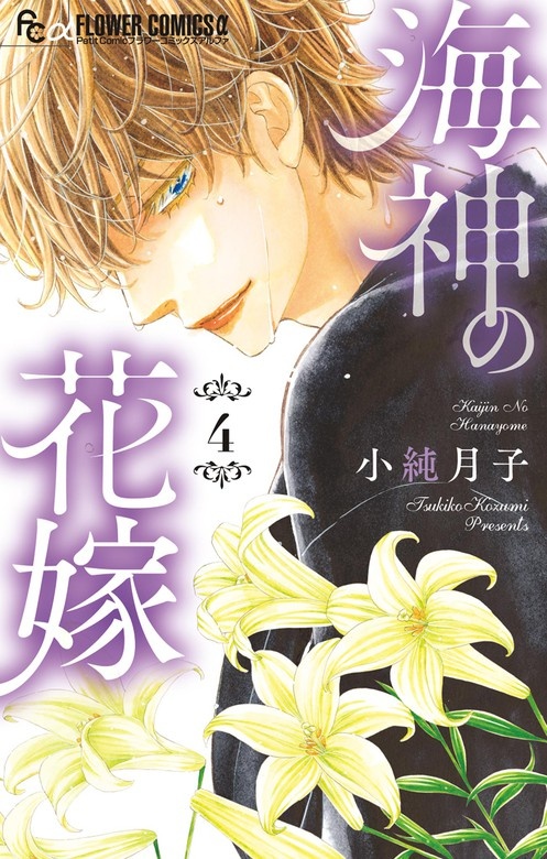 海神の花嫁