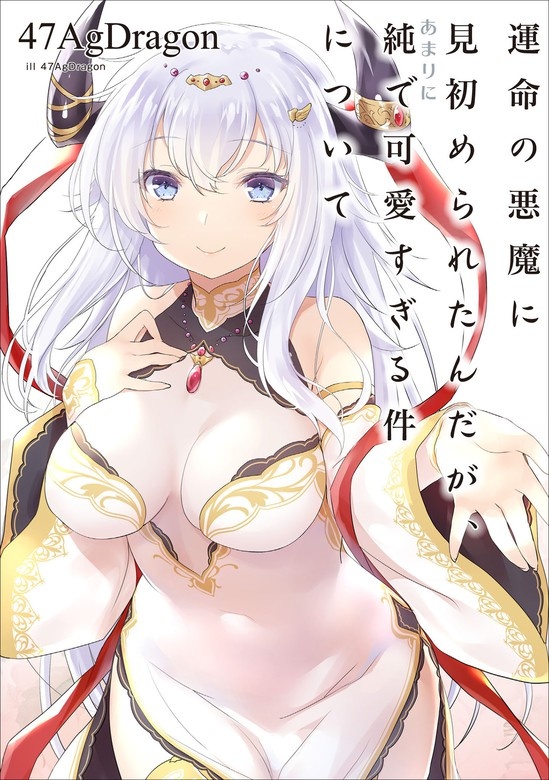 運命の悪魔に見初められたんだが、あまりに純で可愛すぎる件について