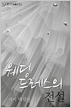 웨딩드레스의 전설 [단행본]