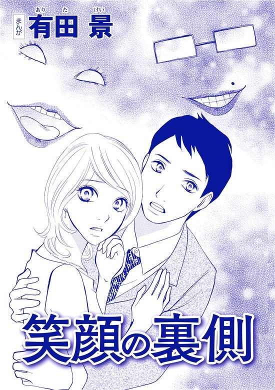 笑顔の裏側（単話版）＜モラハラ夫と離婚したい！＞
