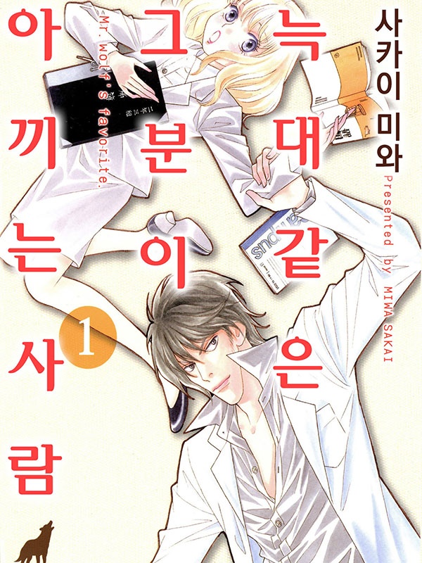 늑대 같은 그분이 아끼는 사람