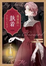 [웹툰/만화] 義家族に執着されています　【単話版】 (라인망가)