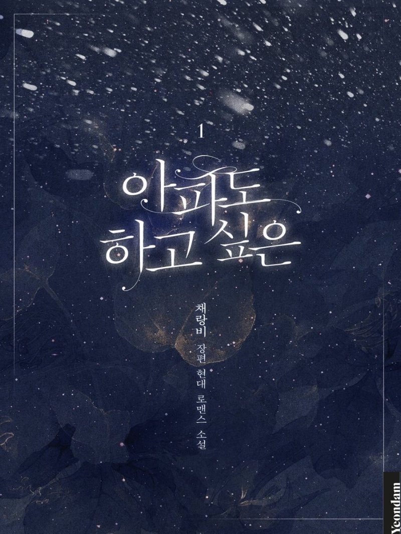 [세트] 아파도 하고 싶은 (총3권/완결)